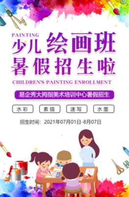 兒童繪畫美術培訓班招生丨尋找小畫家