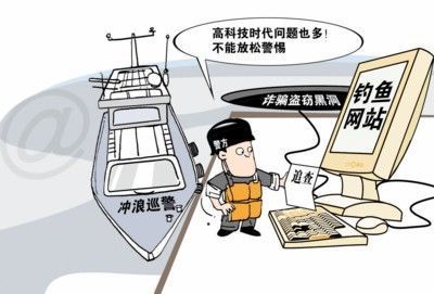 網絡生活八項注意 從網絡釣魚防范到信息安全軟件開發